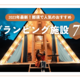 栃木・那須で人気のおすすめグランピング施設7選【2023年最新】