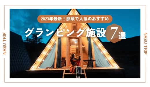 栃木・那須で人気のおすすめグランピング施設7選【2023年最新】